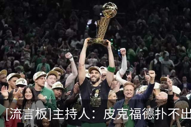 [流言板]主持人：皮克福德扑不出恩佐远射，他应退出英格兰让位后辈